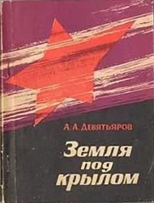 Обложка книги «Земля под крылом»