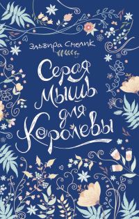 Обложка книги «Серая мышь для королевы»