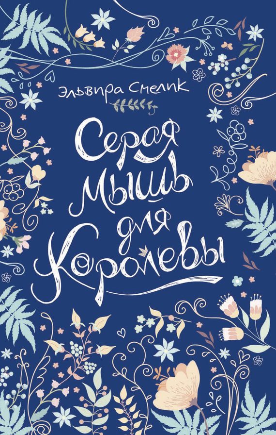 Обложка книги «Серая мышь для королевы»