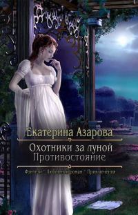 Обложка книги «Охотники за луной. Противостояние (СИ)»