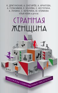 Обложка книги «Странная женщина»