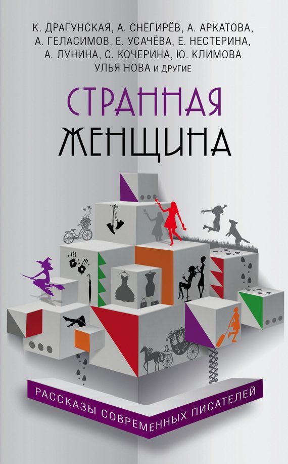 Обложка книги «Странная женщина»