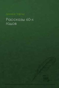Обложка книги «Рассказы 60-х годов»