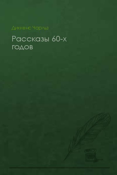 Обложка книги «Рассказы 60-х годов»