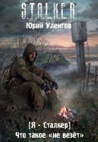 Обложка книги «Что такое «не везет»»