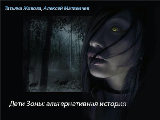 Обложка книги «Дети Зоны: альтернативная история»