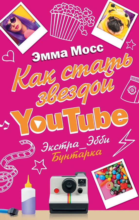 Обложка книги «Как стать звездой YouTube. Экстра_Эбби: Бунтарка»