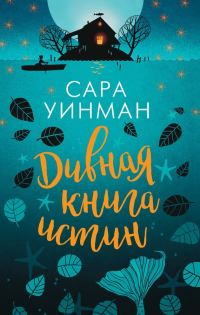 Обложка книги «Дивная книга истин»