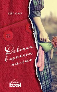 Обложка книги «Девочка в красном пальто»