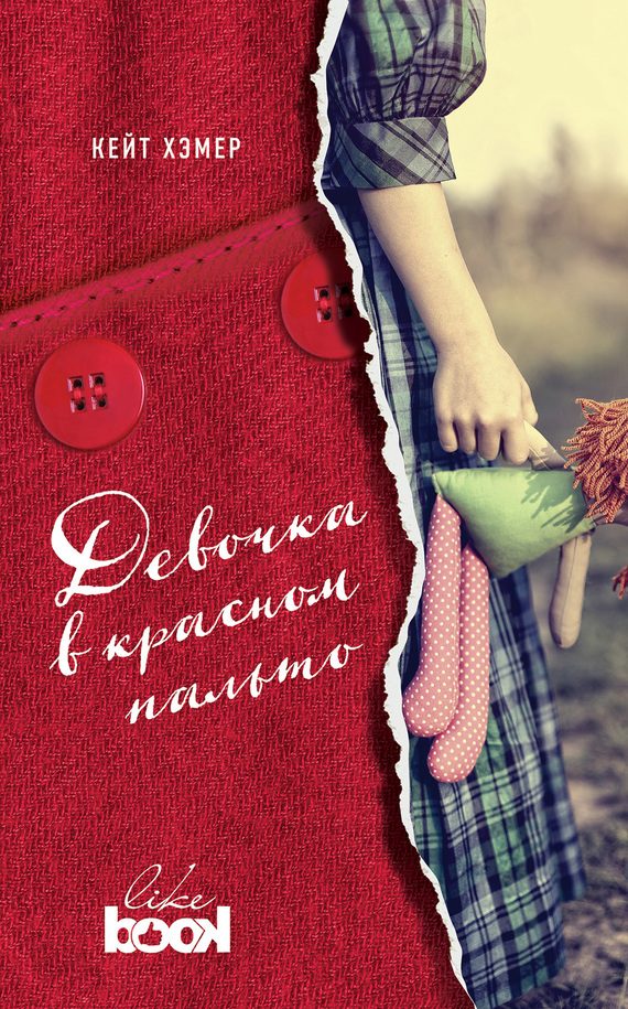 Обложка книги «Девочка в красном пальто»