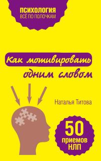 Обложка книги «Как мотивировать одним словом. 50 приемов НЛП»