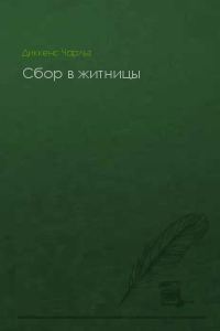 Обложка книги «Сбор в житницы»