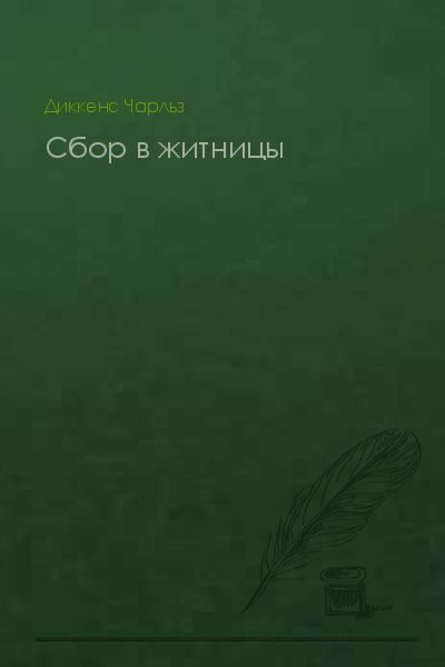 Обложка книги «Сбор в житницы»
