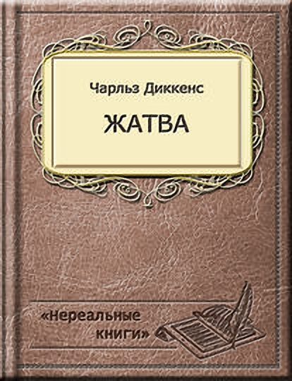 Обложка книги «Жатва»