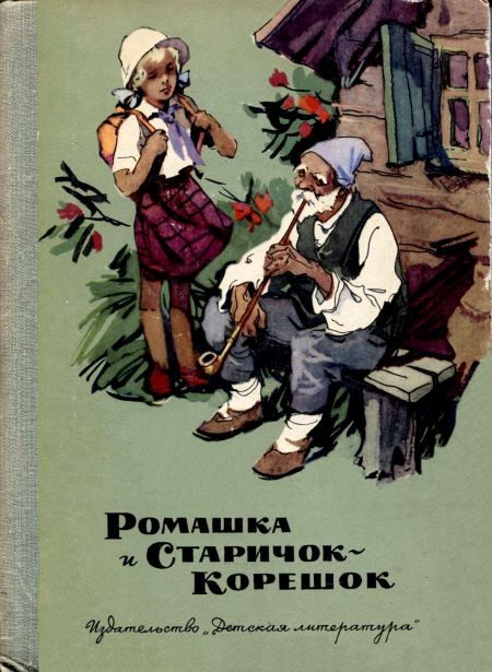Обложка книги «Ромашка и Старичок-Корешок»