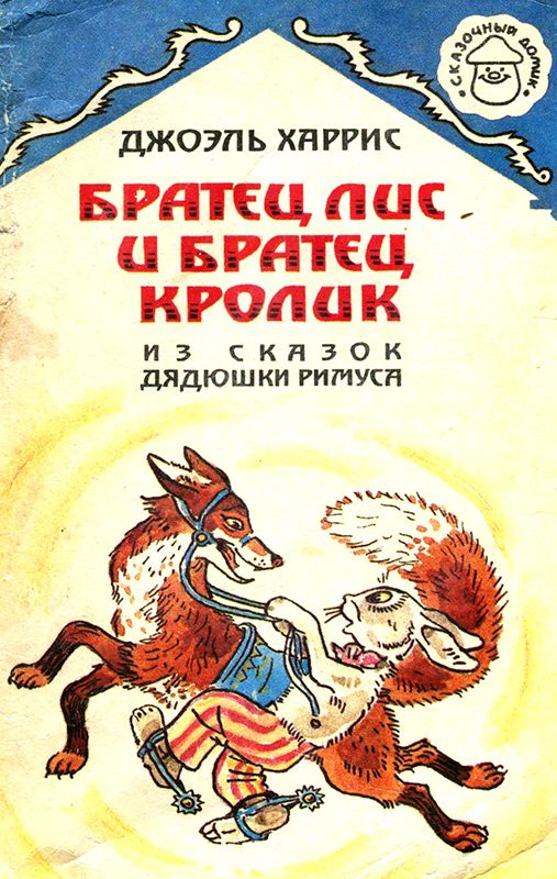 Обложка книги «Братец Лис и Братец Кролик»