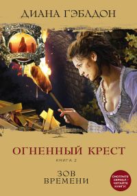 Обложка книги «Огненный крест. Книга 2. Зов времени»