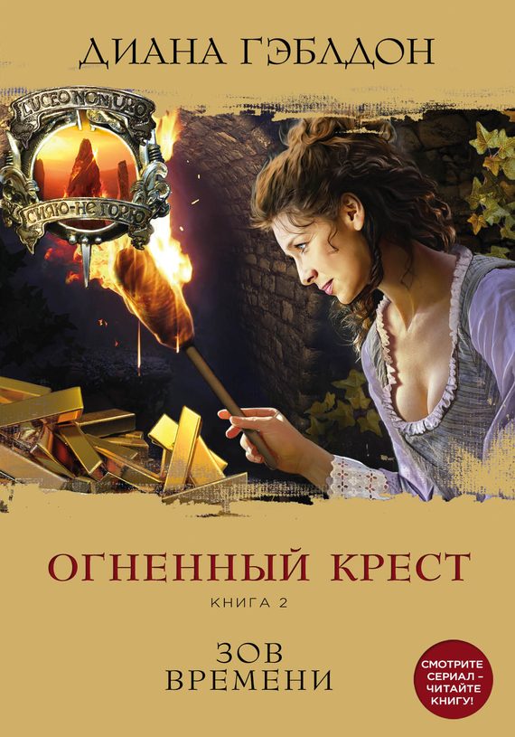 Обложка книги «Огненный крест. Книга 2. Зов времени»