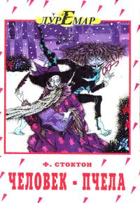 Обложка книги «Человек-пчела»