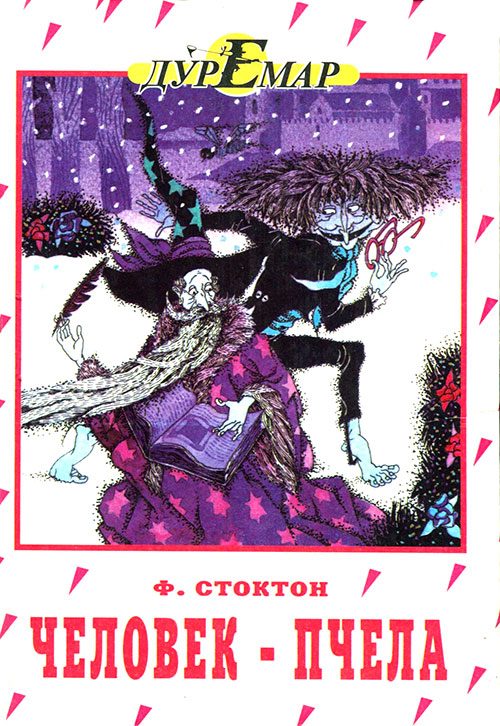 Обложка книги «Человек-пчела»