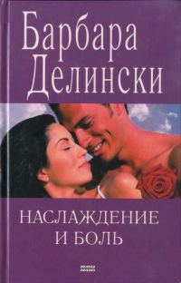 Обложка книги «Наслаждение и боль»