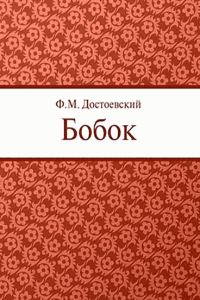 Обложка книги «Бобок»