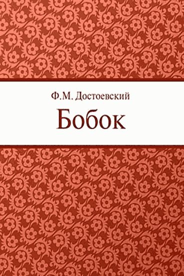Обложка книги «Бобок»
