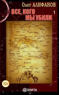 Обложка книги «Все, кого мы убили. Книга 1»