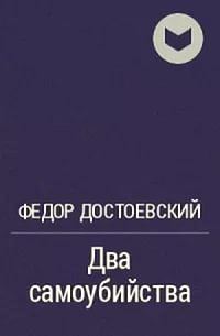 Обложка книги «Два самоубийства»
