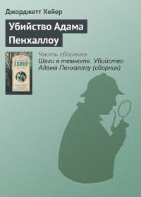 Обложка книги «Убийство Адама Пенхаллоу»