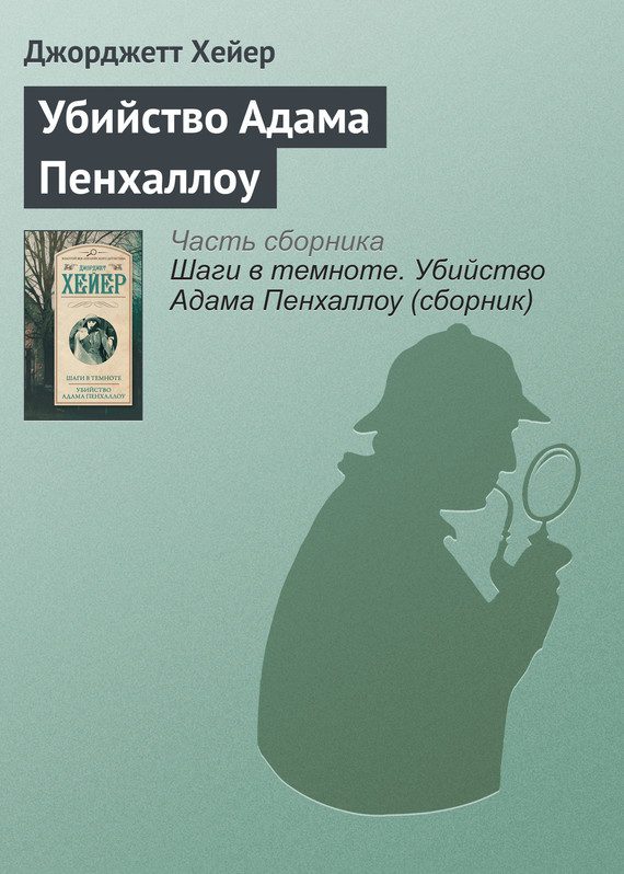 Обложка книги «Убийство Адама Пенхаллоу»
