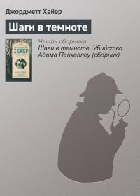 Обложка книги «Шаги в темноте»