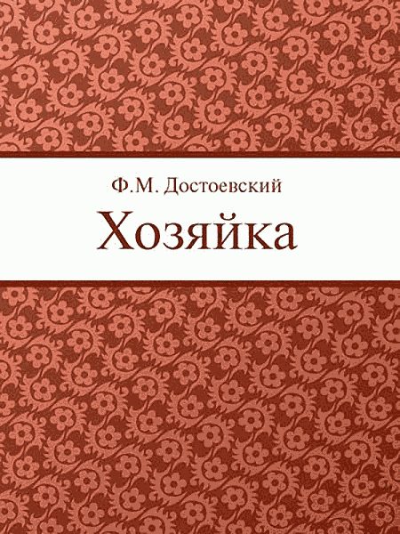 Обложка книги «Хозяйка»