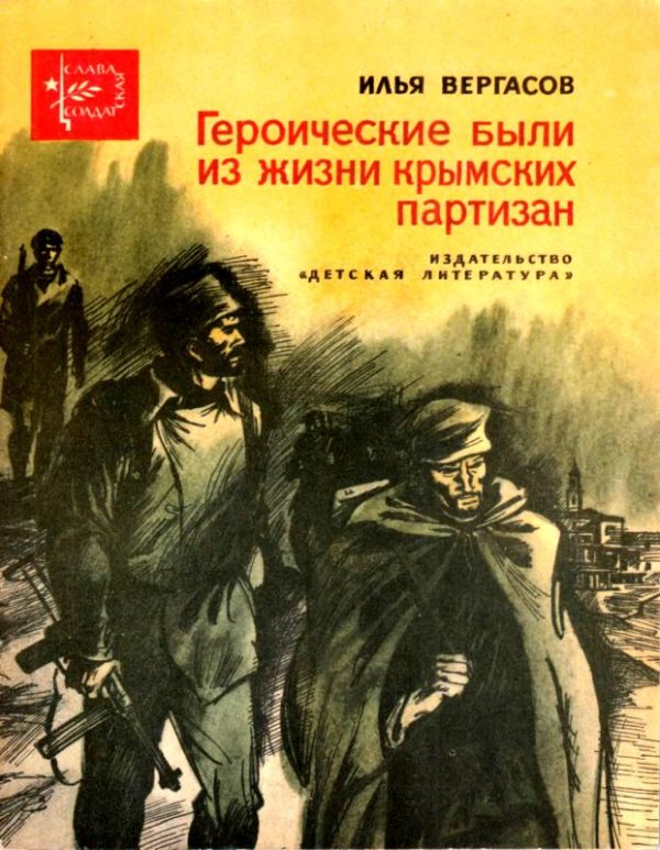 Обложка книги «Героические были из жизни крымских партизан»