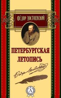Обложка книги «Петербургская летопись»