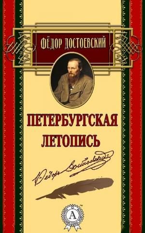 Обложка книги «Петербургская летопись»