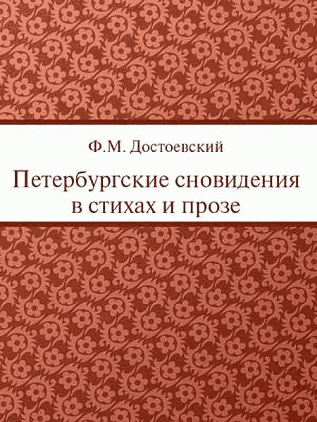 Обложка книги «Петербургские сновидения в стихах и прозе»
