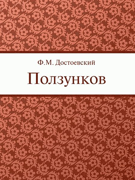 Обложка книги «Ползунков»