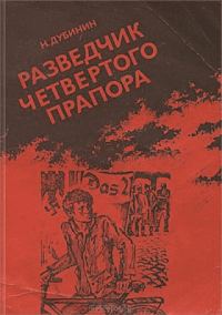 Обложка книги «Разведчик Четвертого прапора»