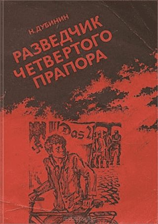 Обложка книги «Разведчик Четвертого прапора»