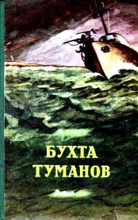 Обложка книги «Бухта Туманов»