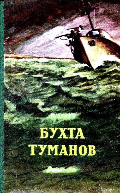 Обложка книги «Бухта Туманов»