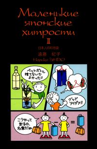 Обложка книги «Маленькие японские хитрости. II»