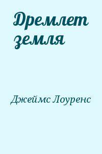 Обложка книги «Дремлет земля»