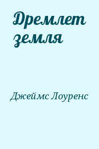 Обложка книги «Дремлет земля»