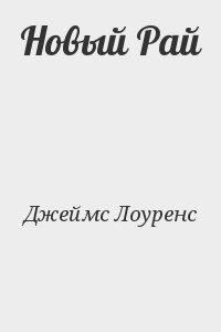 Обложка книги «Новый Рай»