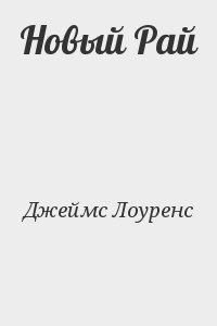 Обложка книги «Новый Рай»