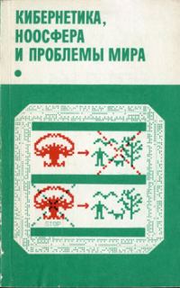 Обложка книги «Кибернетика, ноосфера и проблемы мира»