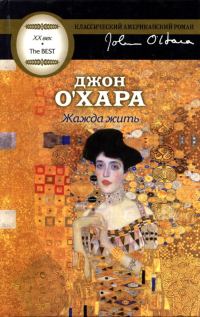 Обложка книги «Жажда жить»