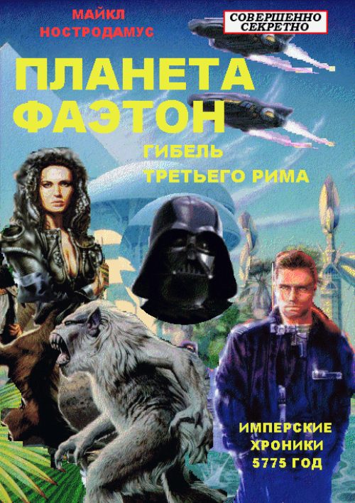 Обложка книги «Гибель Третьего Рима»